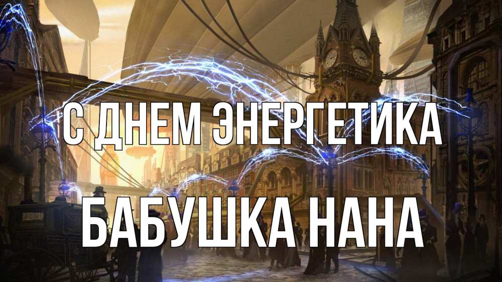 Открытка на каждый день с именем, Бабушка-Нана С днем энергетика лондон Прикольная открытка с пожеланием онлайн скачать бесплатно 