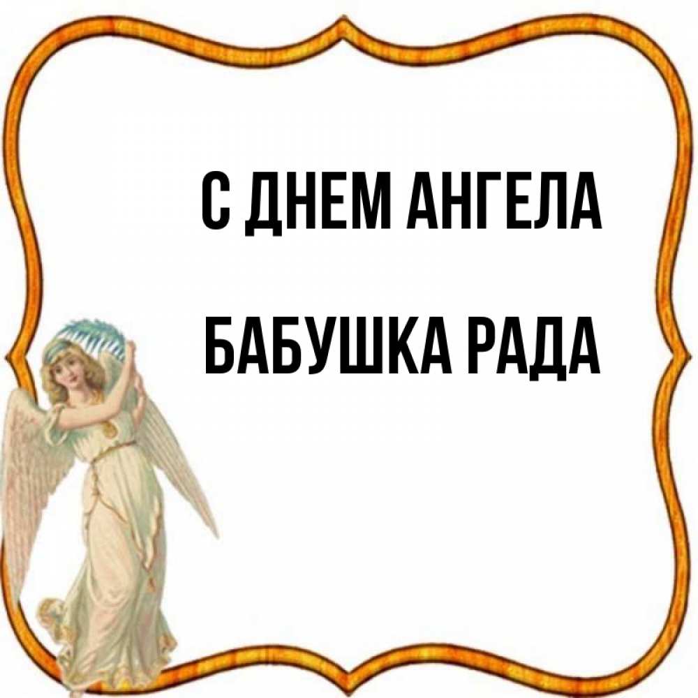 Открытка на каждый день с именем, Бабушка-Рада С днем ангела рамочка простая Прикольная открытка с пожеланием онлайн скачать бесплатно 
