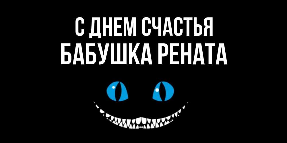 Открытка на каждый день с именем, Бабушка-Рената С днем счастья кот улыбается Прикольная открытка с пожеланием онлайн скачать бесплатно 