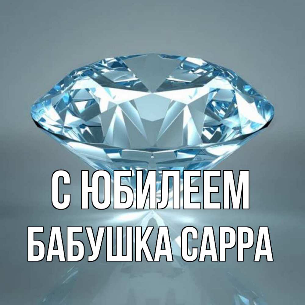 Открытка на каждый день с именем, Бабушка-Сарра С юбилеем с бриллиантом голубого цвета Прикольная открытка с пожеланием онлайн скачать бесплатно 
