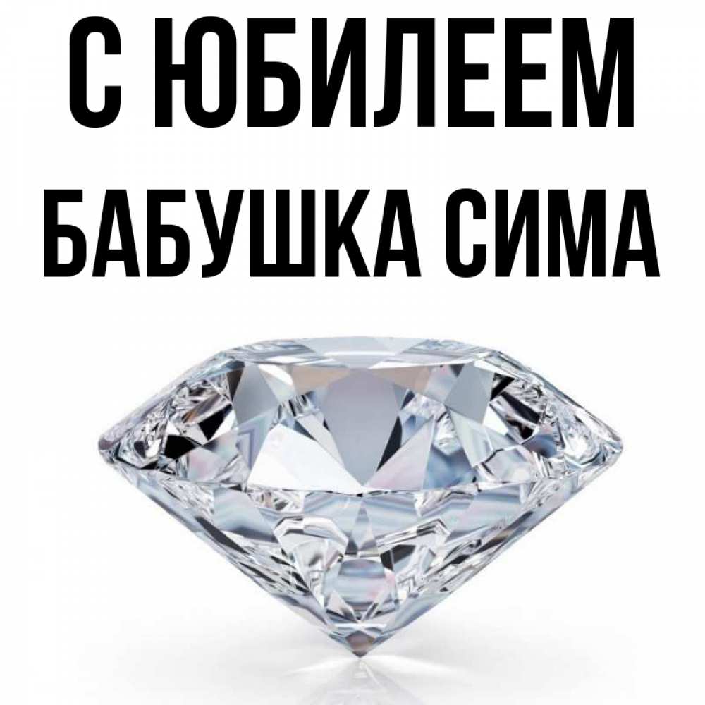 Открытка на каждый день с именем, Бабушка-Сима С юбилеем к пожеланием быть богатым Прикольная открытка с пожеланием онлайн скачать бесплатно 