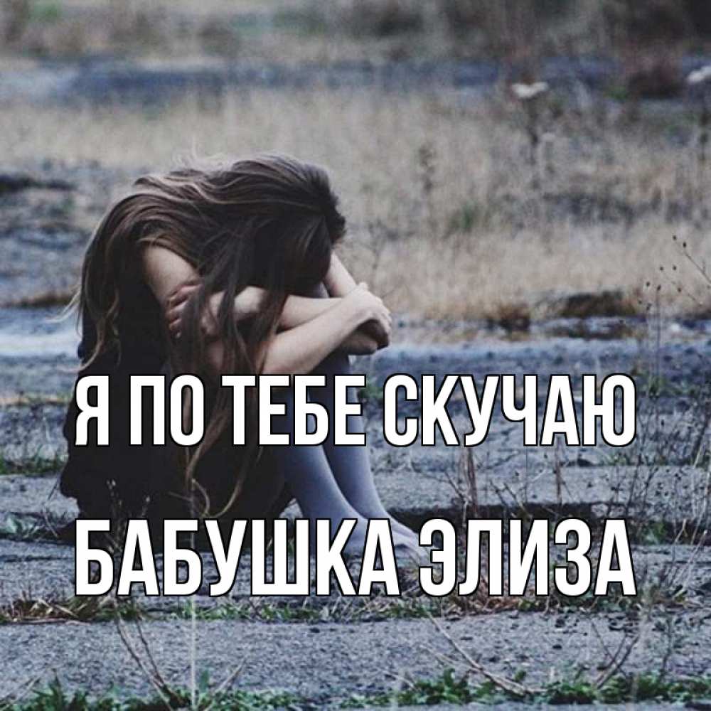 Открытка на каждый день с именем, Бабушка-Элиза Я по тебе скучаю мне скучно очень Прикольная открытка с пожеланием онлайн скачать бесплатно 