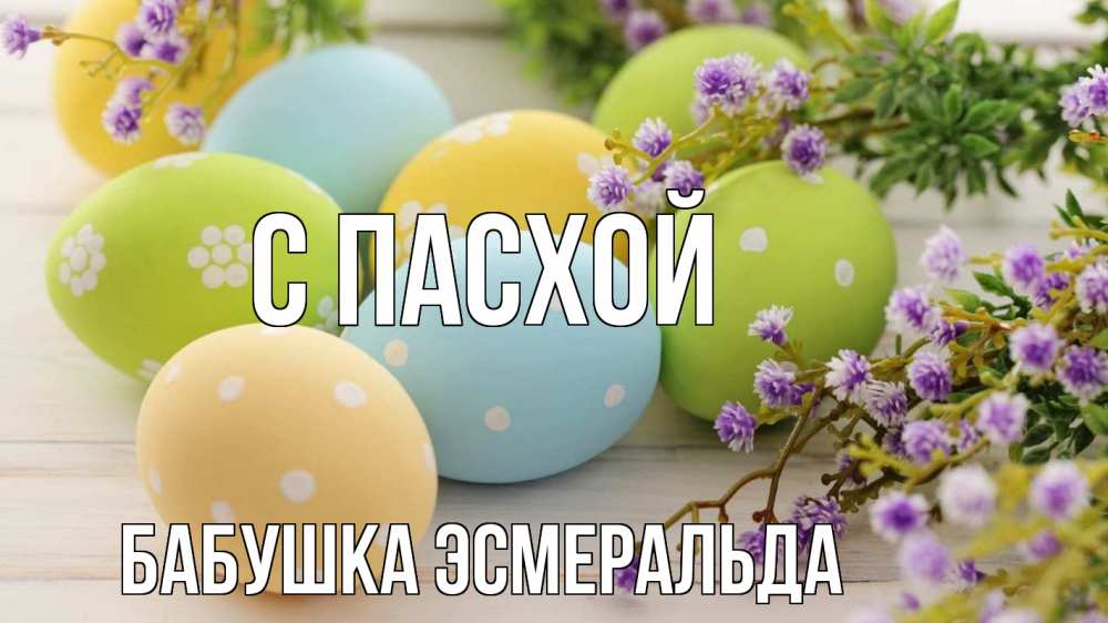 Открытка на каждый день с именем, Бабушка-Эсмеральда С пасхой пасха Прикольная открытка с пожеланием онлайн скачать бесплатно 