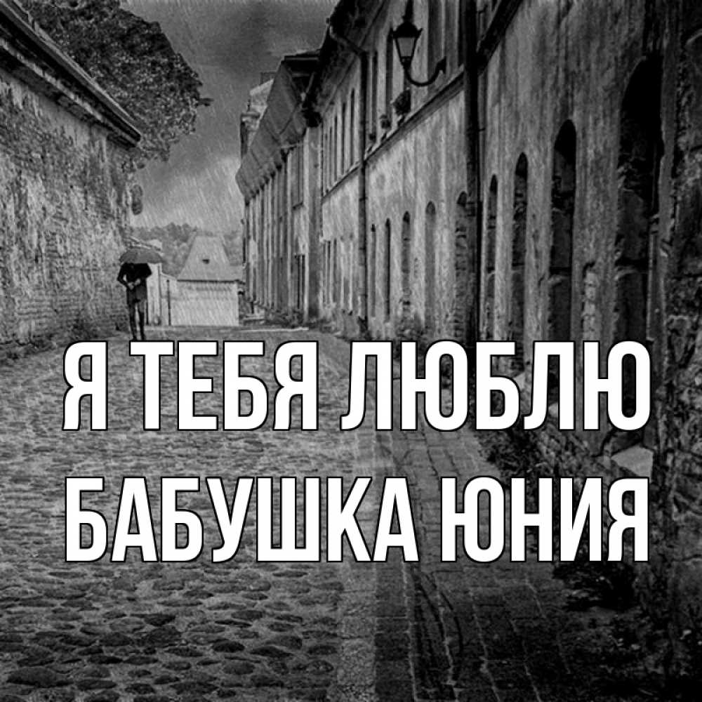 Открытка на каждый день с именем, Бабушка-Юния Я тебя люблю зонт Прикольная открытка с пожеланием онлайн скачать бесплатно 