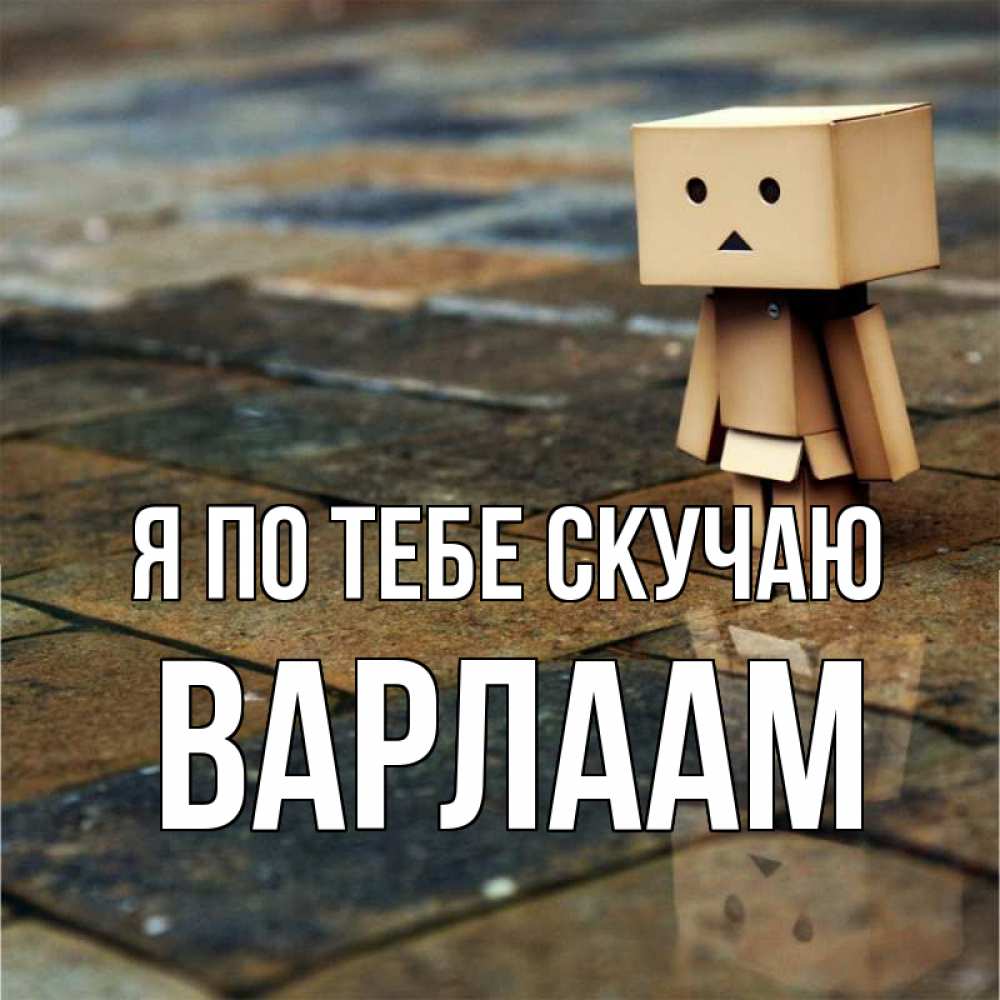 Открытка на каждый день с именем, Варлаам Я по тебе скучаю куколка из картона в стиле майнкрафт Прикольная открытка с пожеланием онлайн скачать бесплатно 