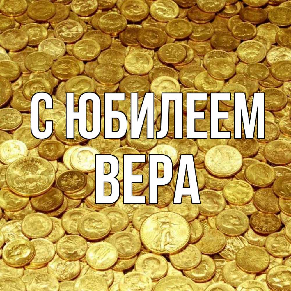Открытка на каждый день с именем, Вера С юбилеем с пожеланием разбогатеть Прикольная открытка с пожеланием онлайн скачать бесплатно 