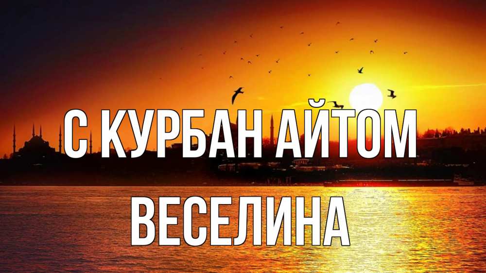 Открытка на каждый день с именем, Веселина С курбан айтом мечеть Прикольная открытка с пожеланием онлайн скачать бесплатно 