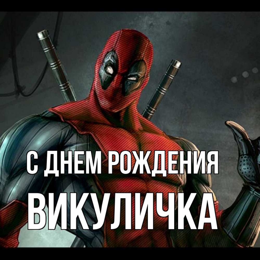 Открытка на каждый день с именем, Викуличка С днем рождения марвел супергерои Прикольная открытка с пожеланием онлайн скачать бесплатно 