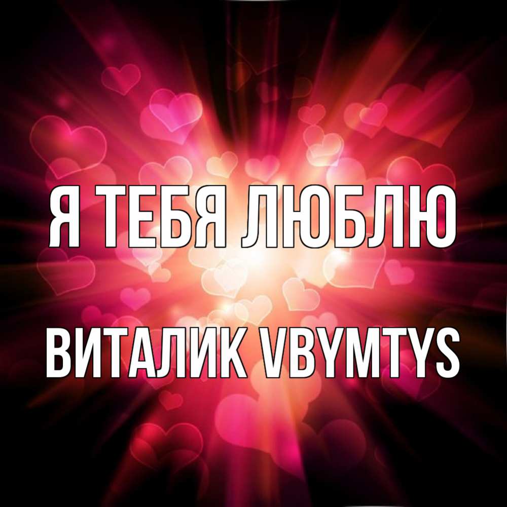 Открытка на каждый день с именем, Виталик-vbymtys Я тебя люблю рамочка 1 Прикольная открытка с пожеланием онлайн скачать бесплатно 