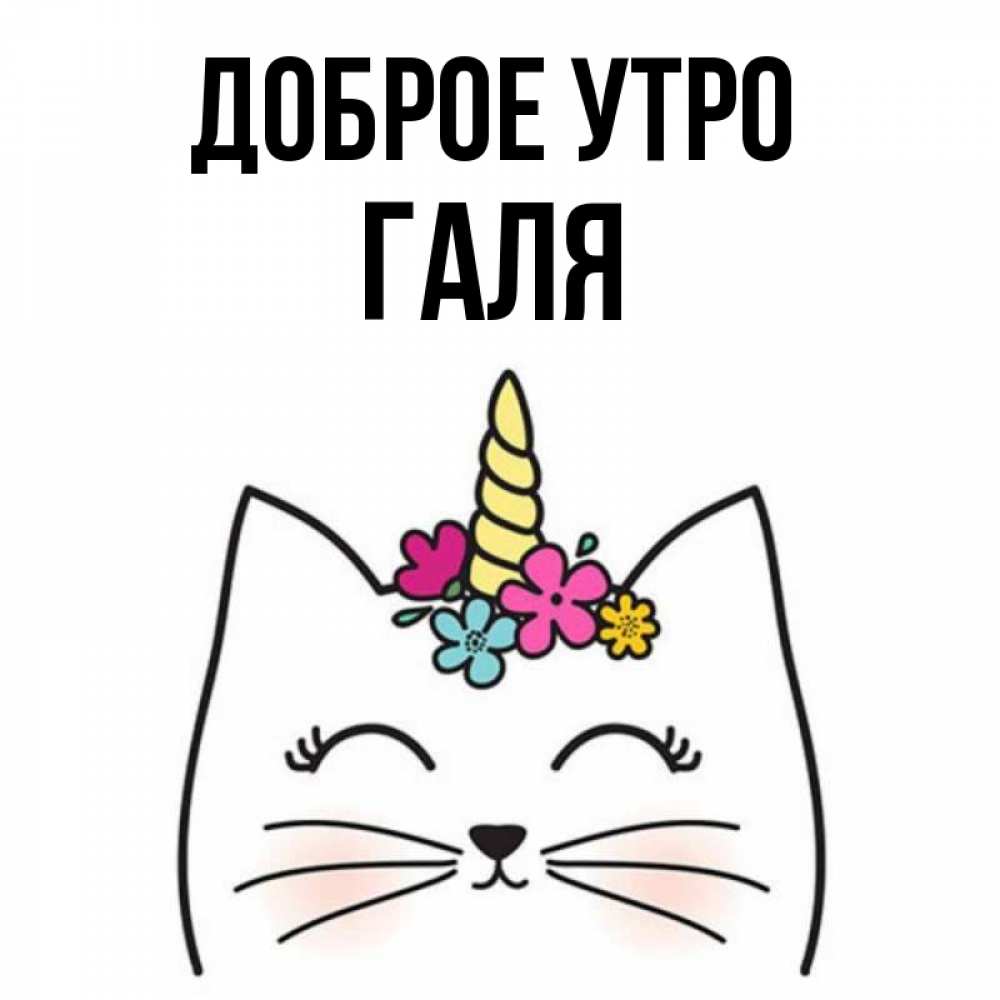 Открытка на каждый день с именем, Галя Доброе утро утречко Прикольная открытка с пожеланием онлайн скачать бесплатно 