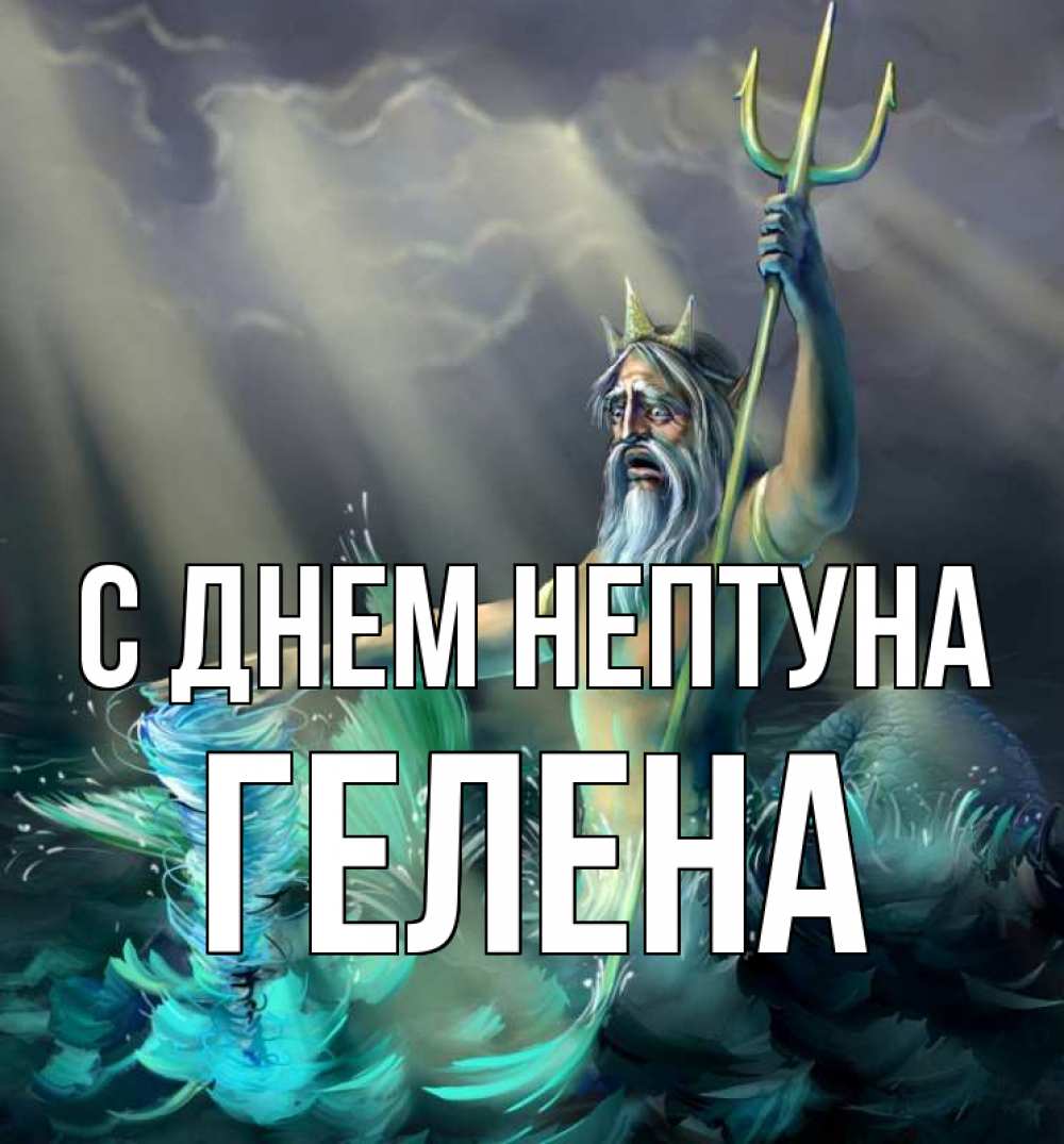 Открытка на каждый день с именем, Гелена С днем нептуна с днем Нептуна Прикольная открытка с пожеланием онлайн скачать бесплатно 