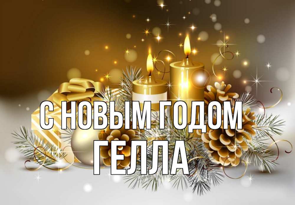 Открытка на каждый день с именем, Гелла С новым годом новый год Прикольная открытка с пожеланием онлайн скачать бесплатно 