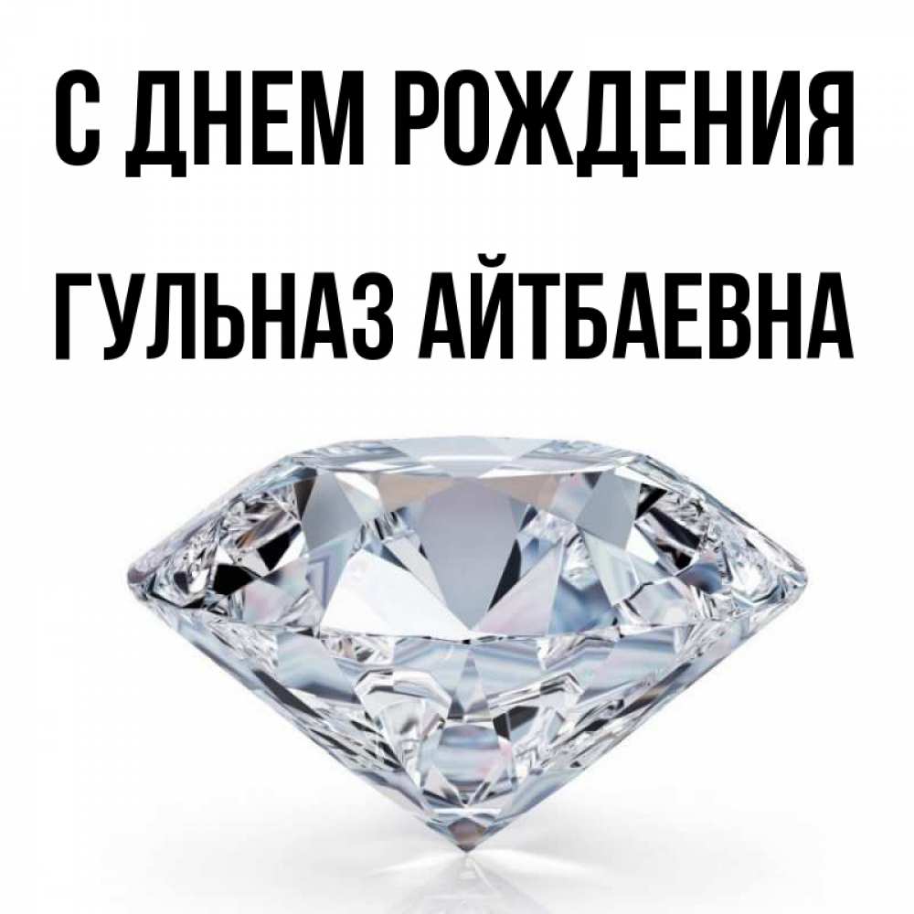 Открытка на каждый день с именем, Гульназ-Айтбаевна С днем рождения к пожеланием быть богатым Прикольная открытка с пожеланием онлайн скачать бесплатно 