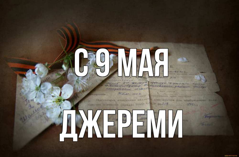 Открытка на каждый день с именем, Джереми С 9 мая 9 мая Прикольная открытка с пожеланием онлайн скачать бесплатно 