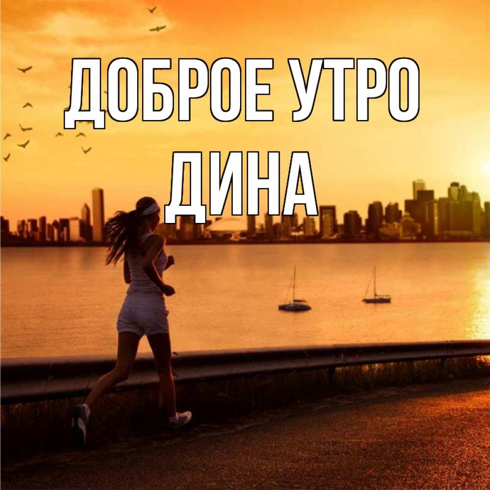Открытка на каждый день с именем, Дина Доброе утро девушка бежит Прикольная открытка с пожеланием онлайн скачать бесплатно 