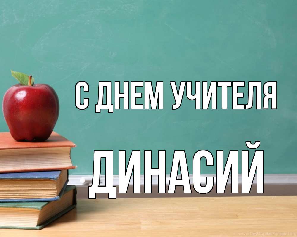Открытка на каждый день с именем, Динасий С днем учителя мел доска яблоко книги Прикольная открытка с пожеланием онлайн скачать бесплатно 
