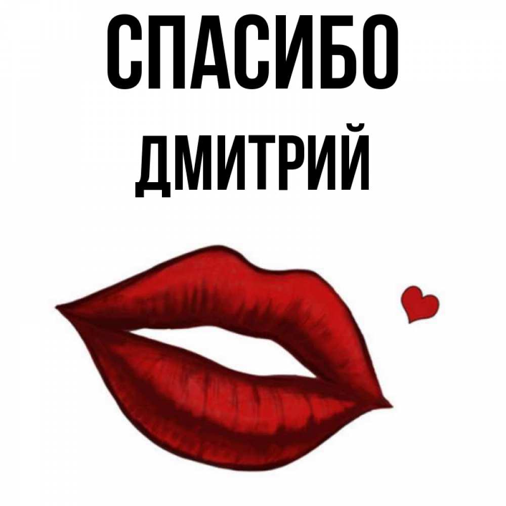 Открытка на каждый день с именем, Дмитрий Спасибо целую нежно с сердечком Прикольная открытка с пожеланием онлайн скачать бесплатно 