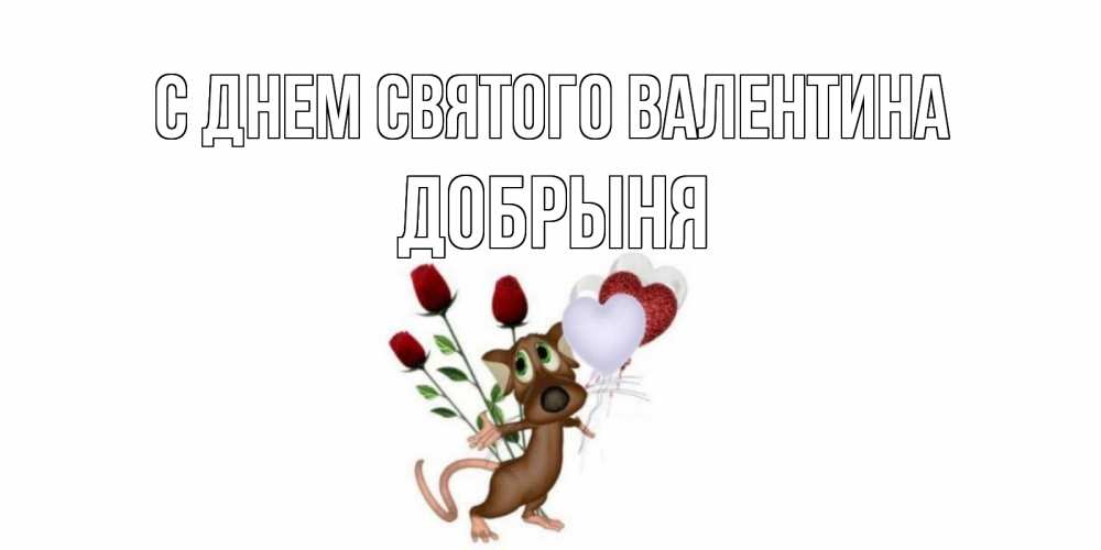 Открытка на каждый день с именем, Добрыня С днем Святого Валентина открытки на день святого Валентина для любимой девушки бесплатно онлайн Прикольная открытка с пожеланием онлайн скачать бесплатно 