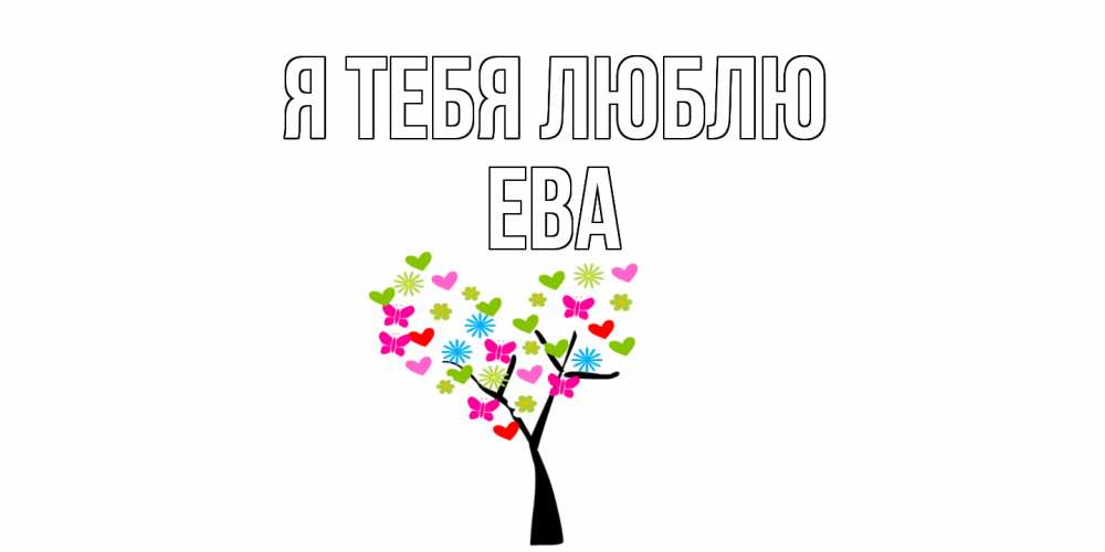 Открытка на каждый день с именем, Ева Я тебя люблю Дерево, бабочки Прикольная открытка с пожеланием онлайн скачать бесплатно 