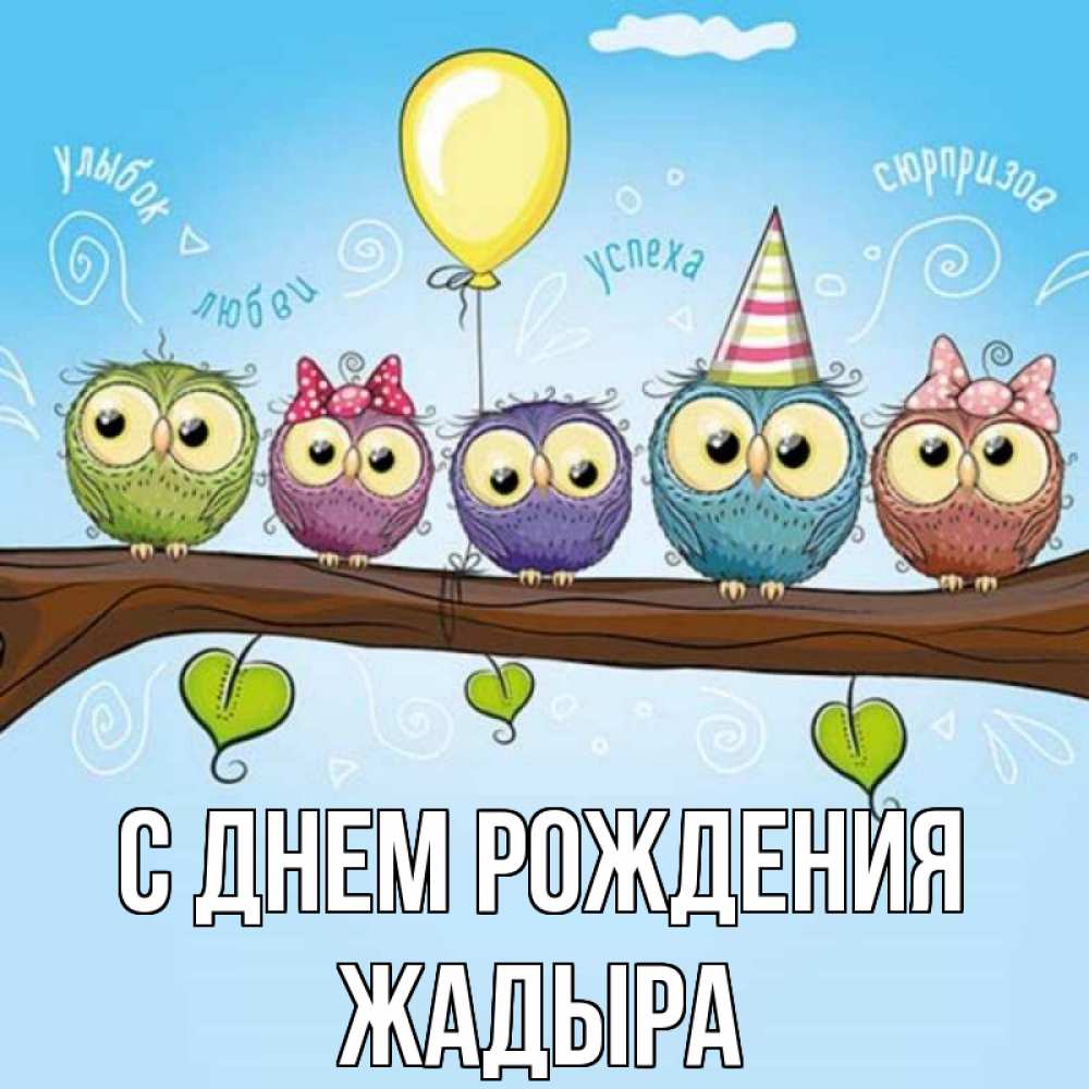 Открытка на каждый день с именем, Жадыра С днем рождения совы Прикольная открытка с пожеланием онлайн скачать бесплатно 