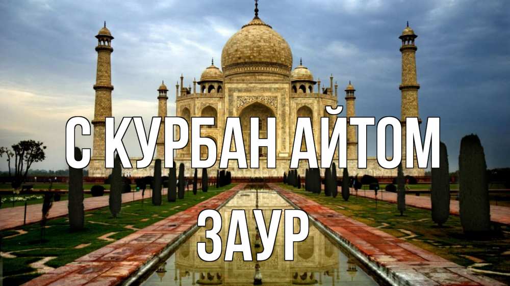 Открытка на каждый день с именем, Заур С курбан айтом тадж махал Прикольная открытка с пожеланием онлайн скачать бесплатно 