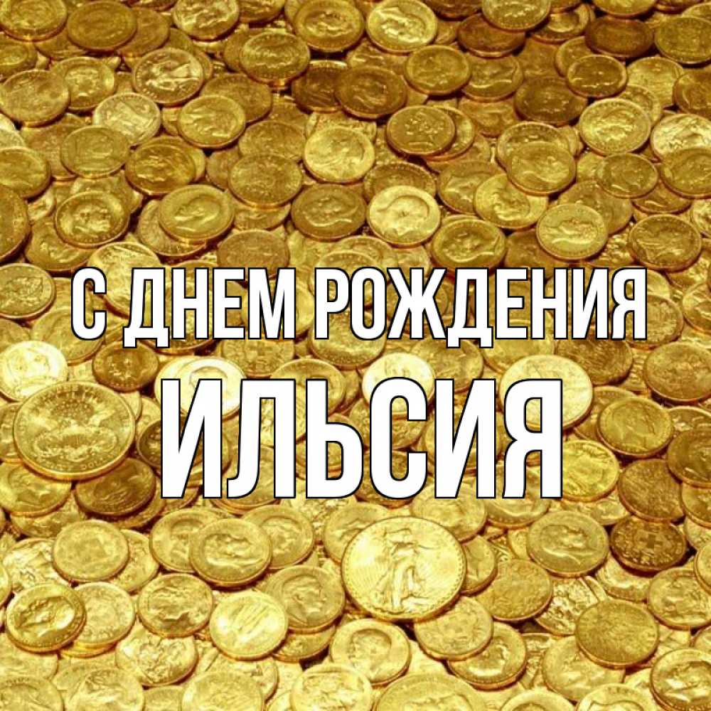 Открытка на каждый день с именем, ИЛЬСИЯ С днем рождения с пожеланием разбогатеть Прикольная открытка с пожеланием онлайн скачать бесплатно 