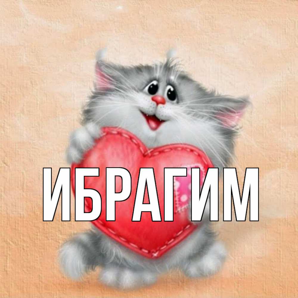 Открытка на каждый день с именем, Ибрагим Главная сердце с заплаткой Прикольная открытка с пожеланием онлайн скачать бесплатно 