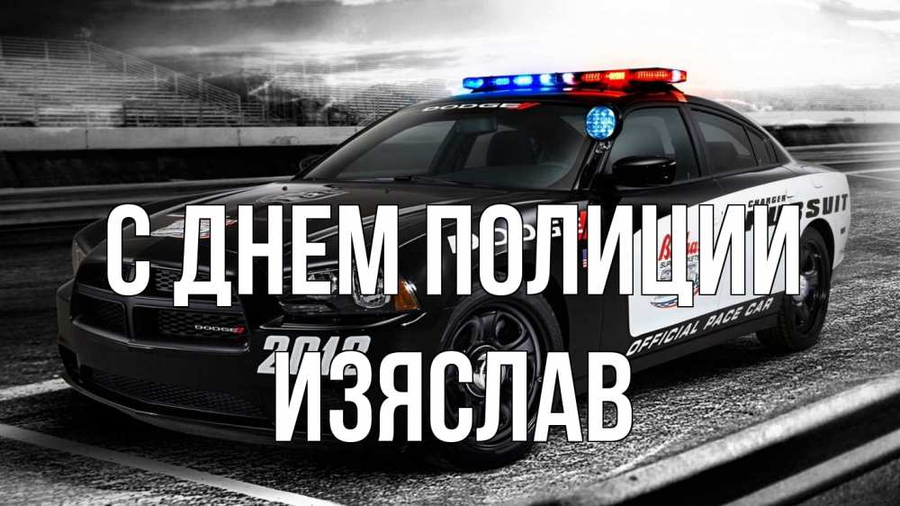 Открытка на каждый день с именем, Изяслав С днем полиции полиция Прикольная открытка с пожеланием онлайн скачать бесплатно 