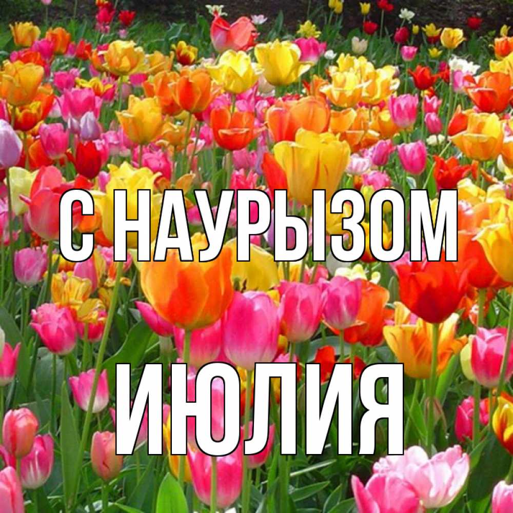 Открытка на каждый день с именем, Июлия С наурызом праздник весны наурыз 4 Прикольная открытка с пожеланием онлайн скачать бесплатно 