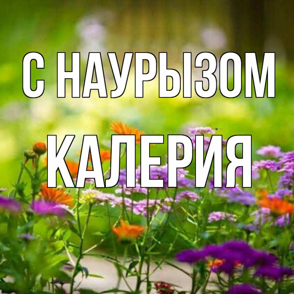Открытка на каждый день с именем, Калерия С наурызом цветы Прикольная открытка с пожеланием онлайн скачать бесплатно 