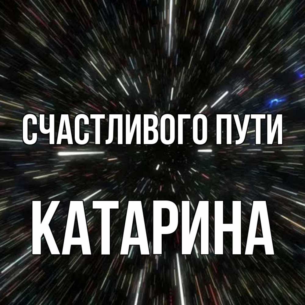 Открытка на каждый день с именем, Катарина Счастливого пути туннель Прикольная открытка с пожеланием онлайн скачать бесплатно 