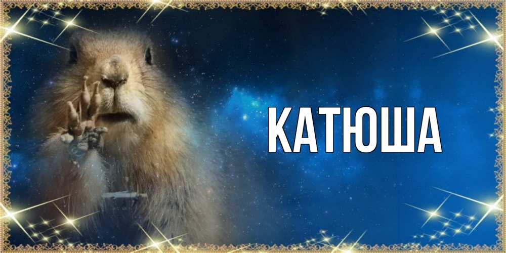 Открытка на каждый день с именем, Катюша Главная спокойной ночи сладких снов Прикольная открытка с пожеланием онлайн скачать бесплатно 