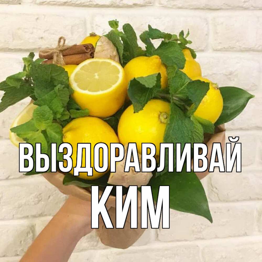 Открытка на каждый день с именем, Ким Выздоравливай витамины Прикольная открытка с пожеланием онлайн скачать бесплатно 