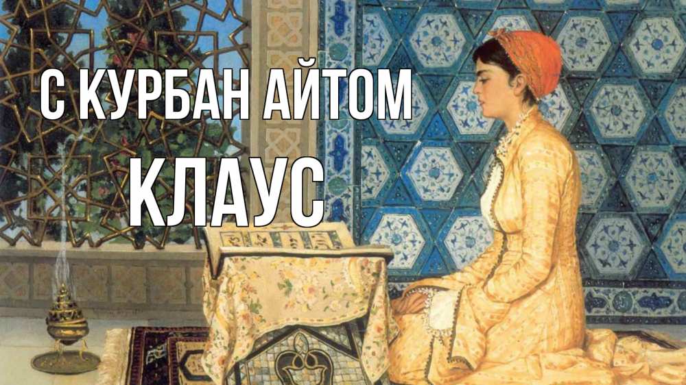 Открытка на каждый день с именем, Клаус С курбан айтом каран Прикольная открытка с пожеланием онлайн скачать бесплатно 