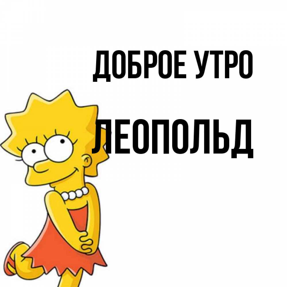 Открытка на каждый день с именем, Леопольд Доброе утро в платье и ожерелье Прикольная открытка с пожеланием онлайн скачать бесплатно 