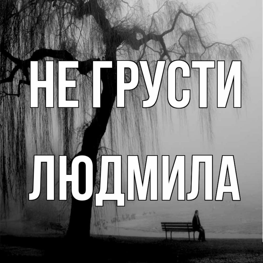 Открытка на каждый день с именем, Людмила Не грусти висящие ветки дерева и лавочка под деревом Прикольная открытка с пожеланием онлайн скачать бесплатно 