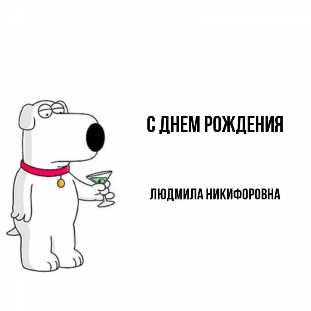 Открытка на каждый день с именем, Людмила-Никифоровна С днем рождения песик с оливками Прикольная открытка с пожеланием онлайн скачать бесплатно 