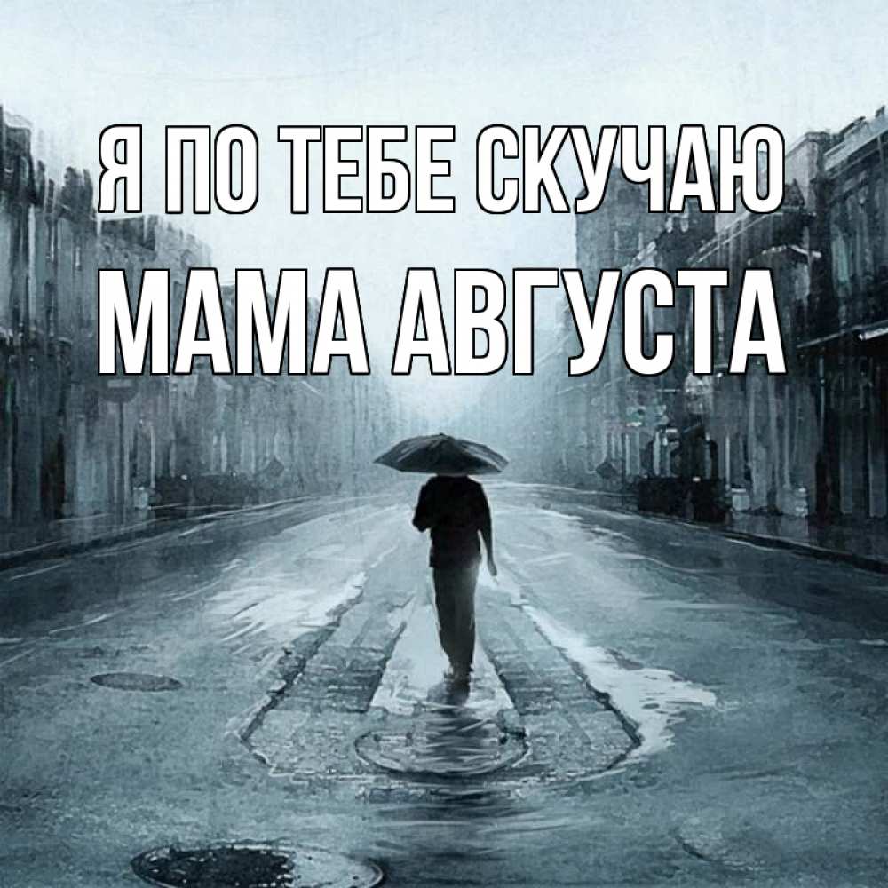 Открытка на каждый день с именем, Мама-Августа Я по тебе скучаю мне плохо без тебя Прикольная открытка с пожеланием онлайн скачать бесплатно 