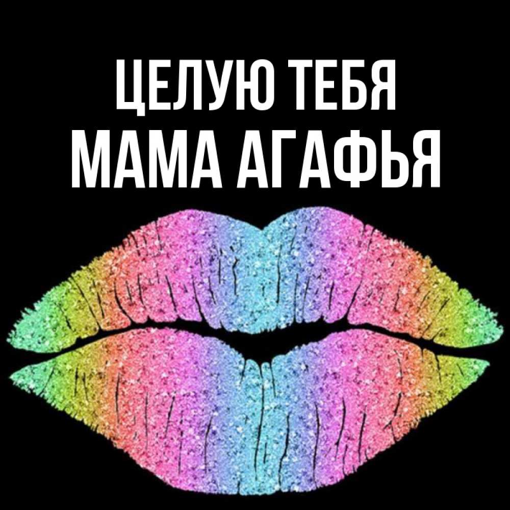 Открытка на каждый день с именем, Мама-Агафья Целую тебя след от губ на черном фоне Прикольная открытка с пожеланием онлайн скачать бесплатно 