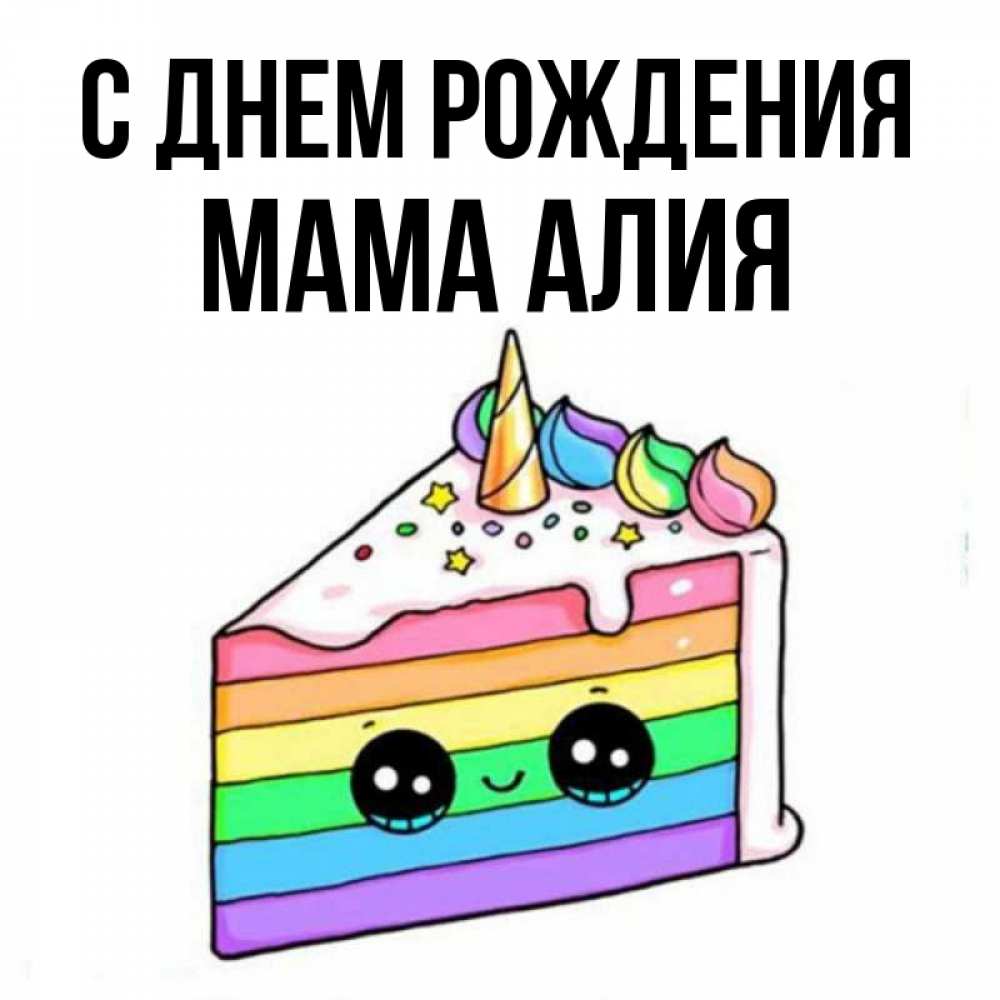 Открытка на каждый день с именем, Мама-Алия С днем рождения с днем варенья Прикольная открытка с пожеланием онлайн скачать бесплатно 