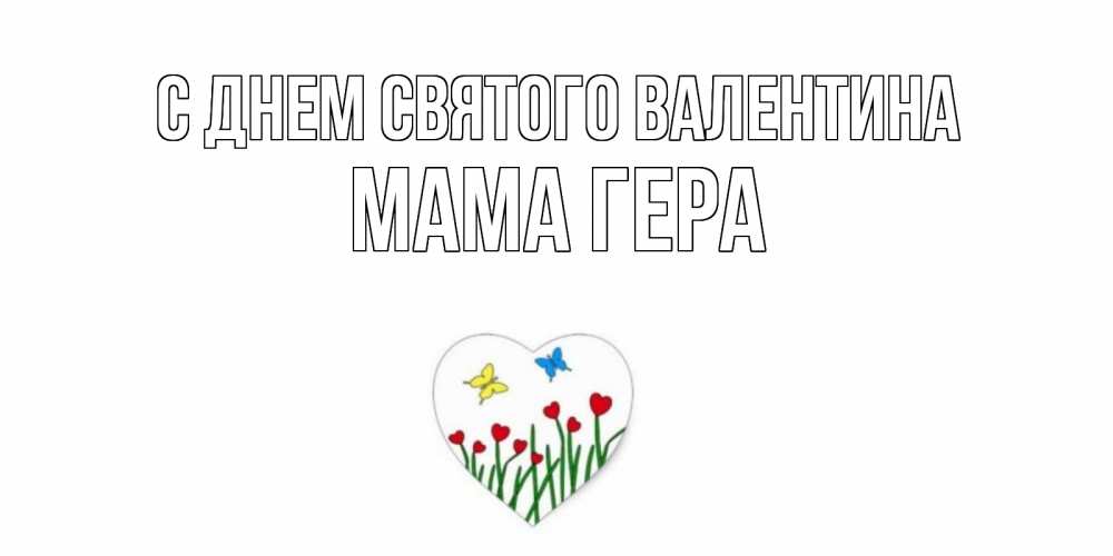 Открытка на каждый день с именем, Мама-Гера С днем Святого Валентина открытки онлайн на 14 февраля Прикольная открытка с пожеланием онлайн скачать бесплатно 