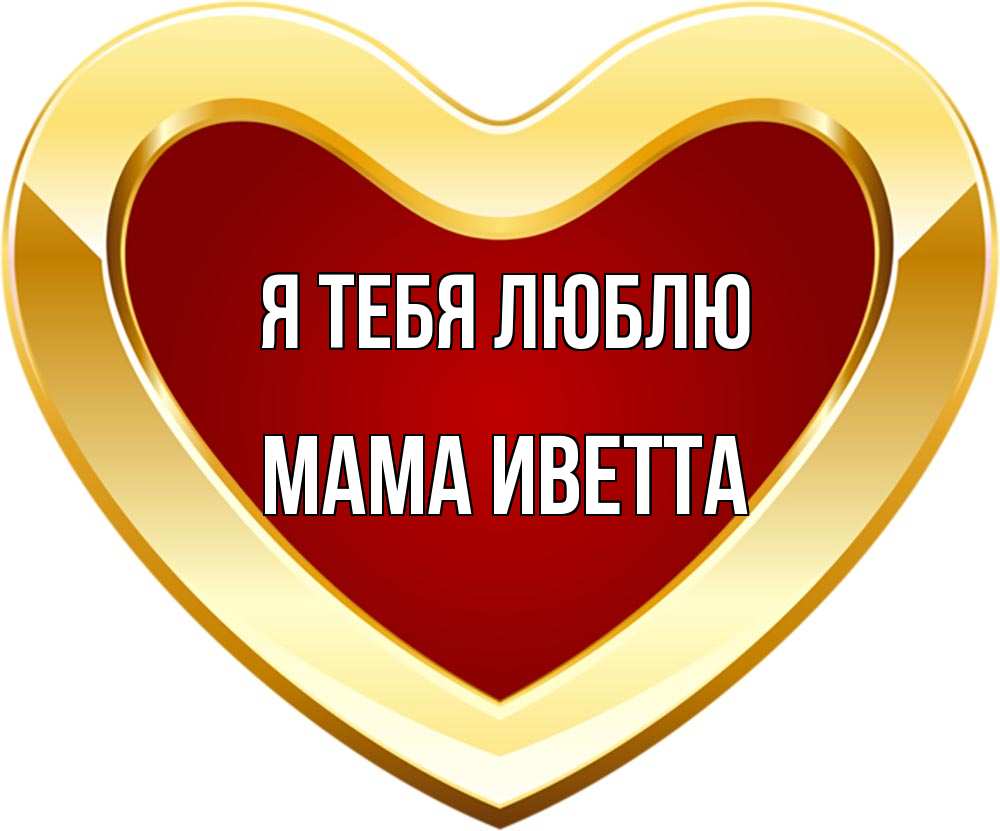 Открытка на каждый день с именем, Мама-Иветта Я тебя люблю из краски Прикольная открытка с пожеланием онлайн скачать бесплатно 