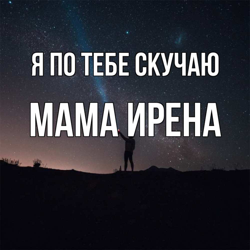 Открытка на каждый день с именем, Мама-Ирена Я по тебе скучаю звезды и луч света Прикольная открытка с пожеланием онлайн скачать бесплатно 