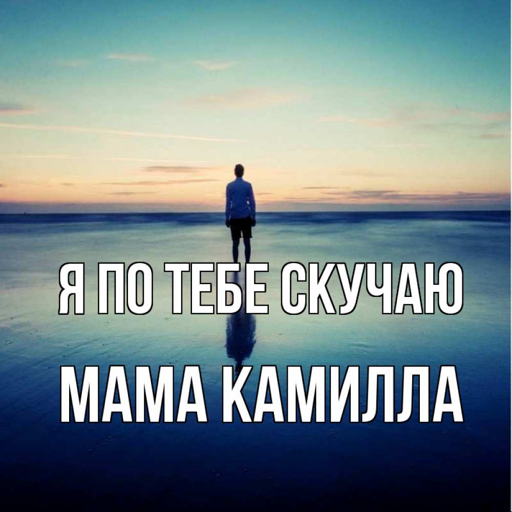 Открытка на каждый день с именем, Мама-Камилла Я по тебе скучаю зима Прикольная открытка с пожеланием онлайн скачать бесплатно 