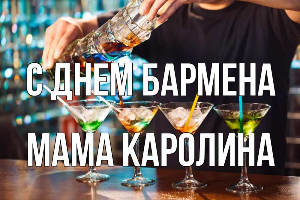 Открытка на каждый день с именем, Мама-Каролина С днем бармена с днем бармена Прикольная открытка с пожеланием онлайн скачать бесплатно 