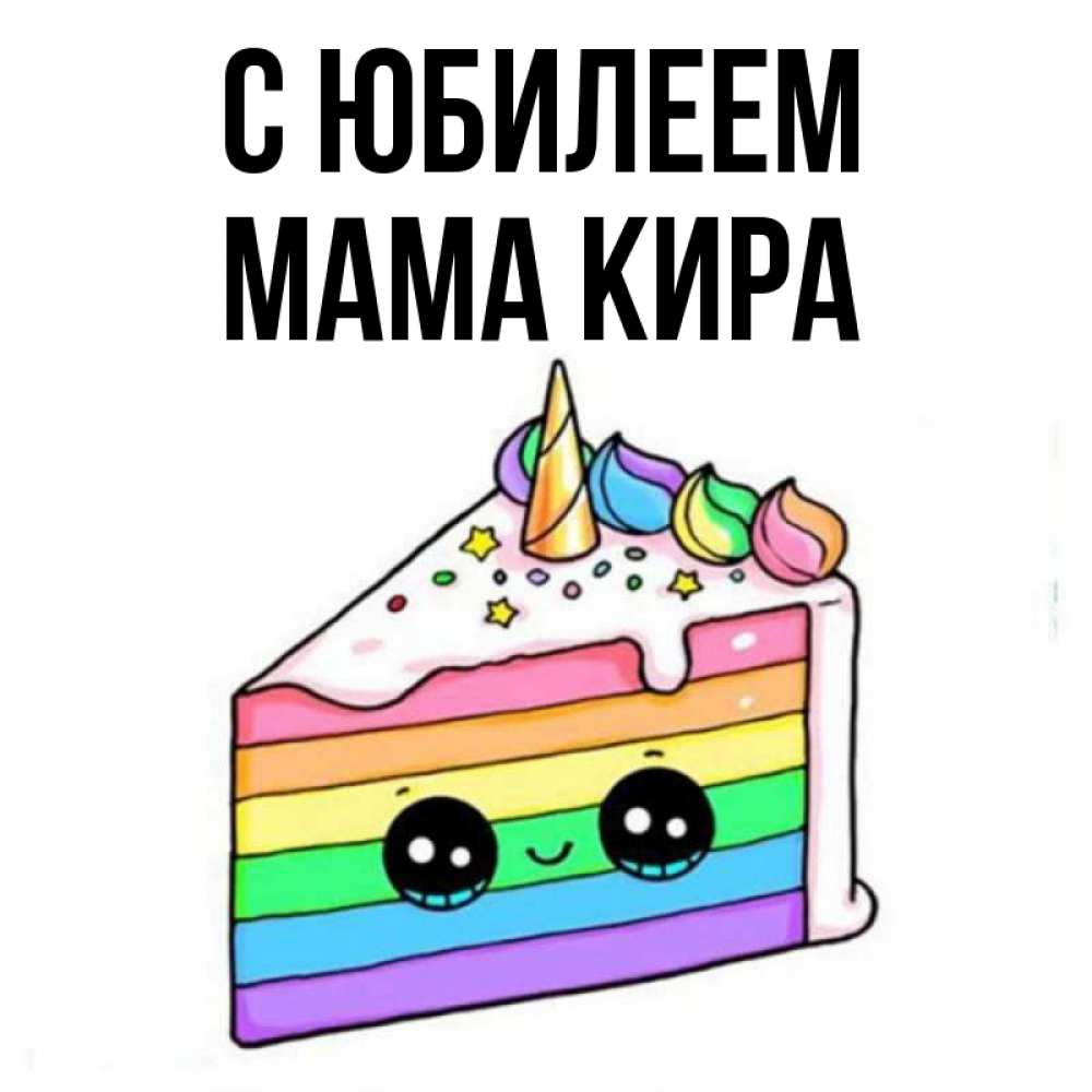 Открытка на каждый день с именем, Мама-Кира С юбилеем с днем варенья Прикольная открытка с пожеланием онлайн скачать бесплатно 