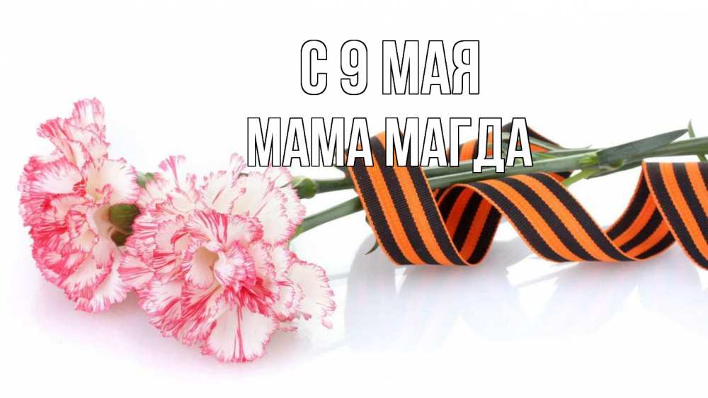 Открытка на каждый день с именем, Мама-Магда С 9 мая 9 мая Прикольная открытка с пожеланием онлайн скачать бесплатно 