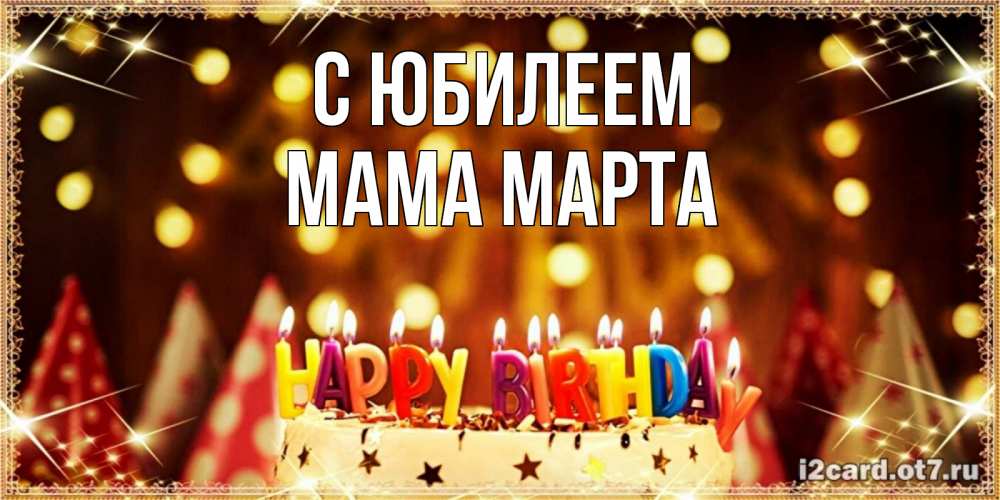 Открытка на каждый день с именем, Мама-Марта С юбилеем торт и надпись свечками на английском happy birthday Прикольная открытка с пожеланием онлайн скачать бесплатно 