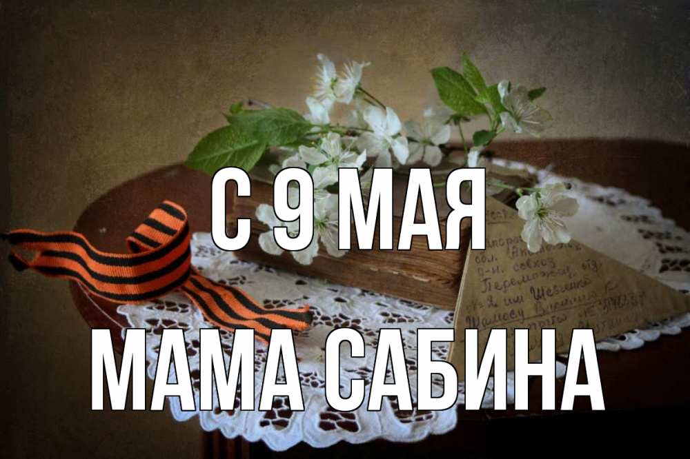 Открытка на каждый день с именем, Мама-Сабина С 9 мая 9 мая Прикольная открытка с пожеланием онлайн скачать бесплатно 