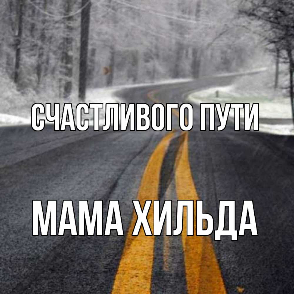 Открытка на каждый день с именем, Мама-Хильда Счастливого пути хорошего вам путешествия Прикольная открытка с пожеланием онлайн скачать бесплатно 
